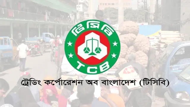 ৩৬ জেলায় পরিবেশক নিয়োগ দেবে টিসিবি