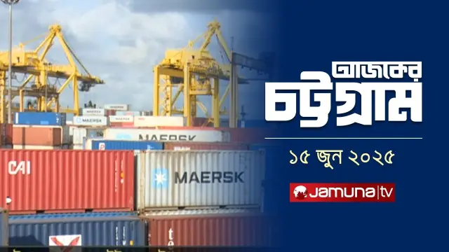 আজকের চট্টগ্রাম | Ajker Chattogram