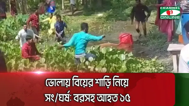 ভোলায় বিয়ের শাড়ি নিয়ে সং/ঘর্ষ: বরসহ আহত ১৫